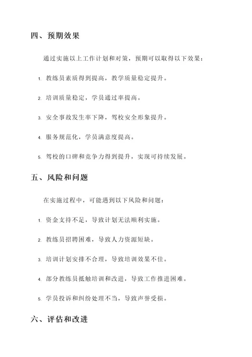 天津青年驾校避雷工作方案