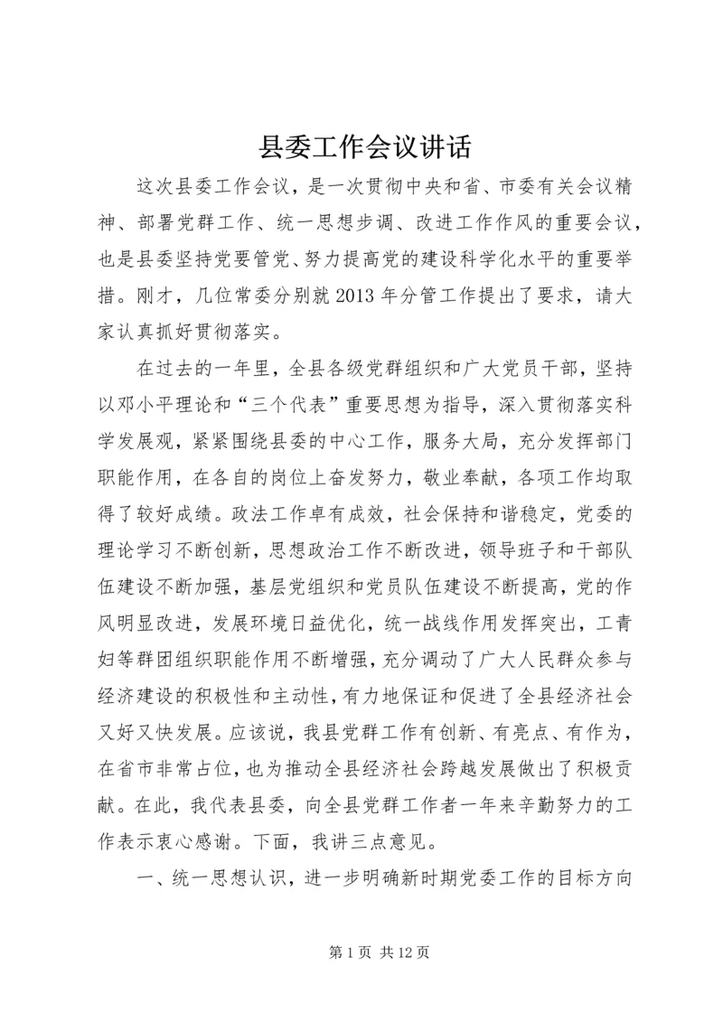 县委工作会议讲话 (5).docx
