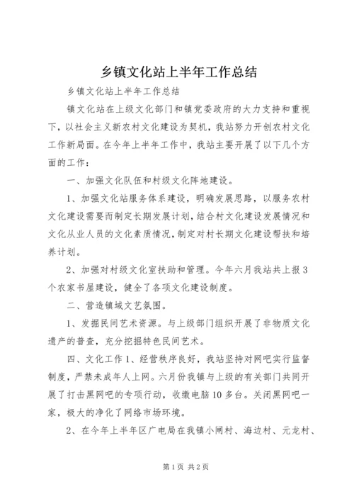 乡镇文化站上半年工作总结_1.docx