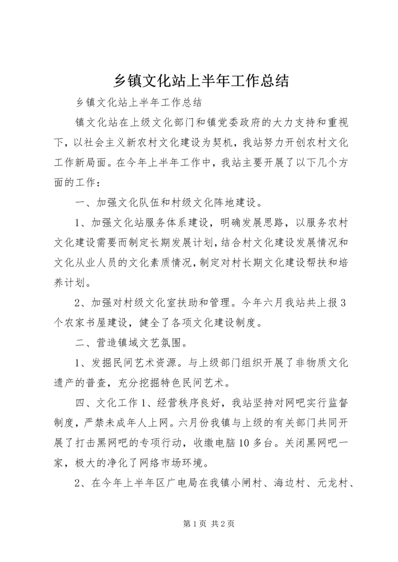 乡镇文化站上半年工作总结_1.docx