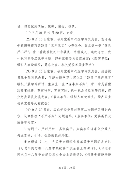 市局党委“三严三实”专题教育工作计划.docx