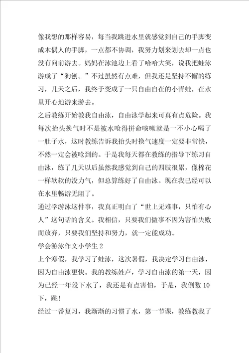 学会游泳作文小学生