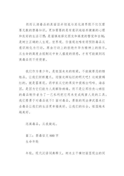 禁毒征文800字(精选6篇).docx