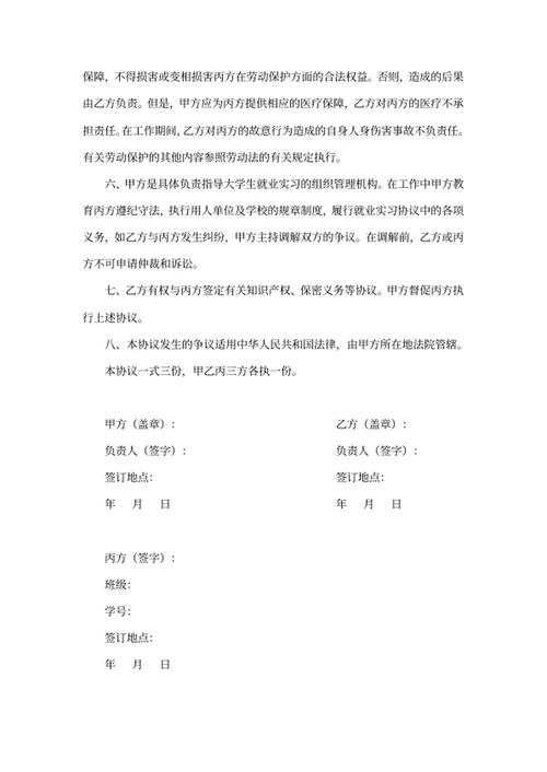 大学生就业实习协议书