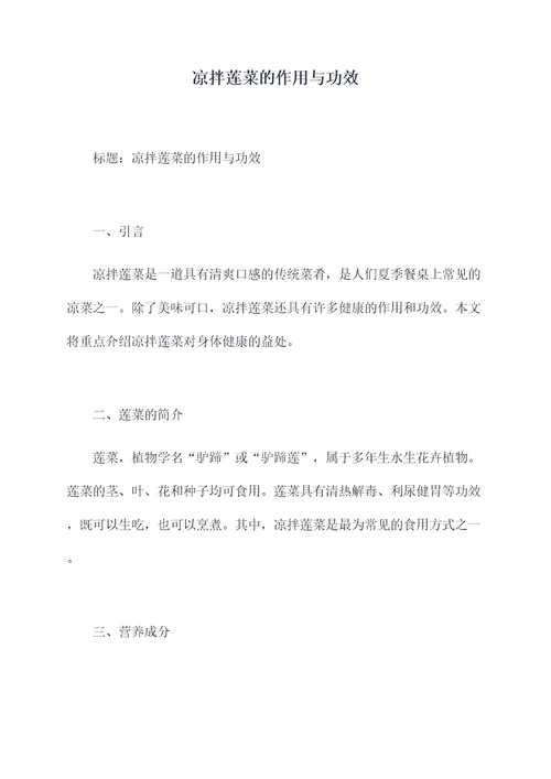凉拌莲菜的作用与功效
