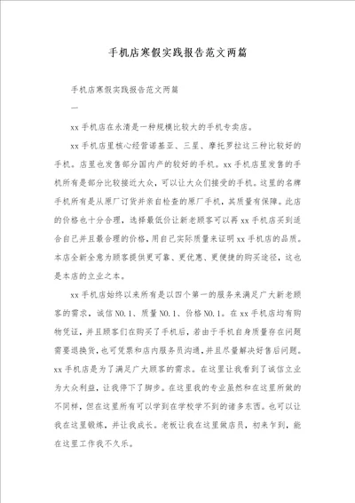 2022年手机店寒假实践汇报范文两篇