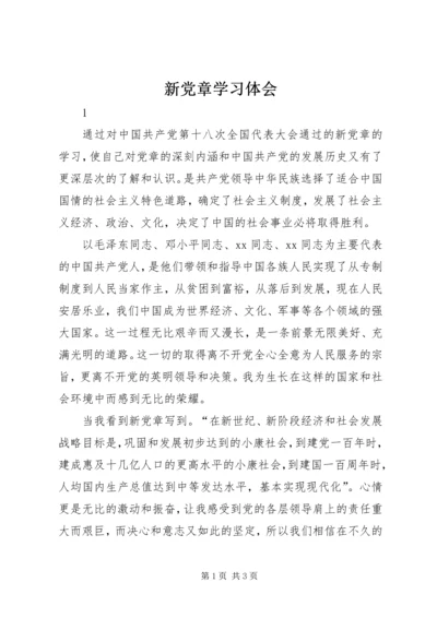 新党章学习体会 (2).docx