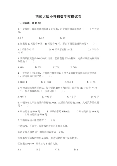 西师大版小升初数学模拟试卷精品含答案.docx