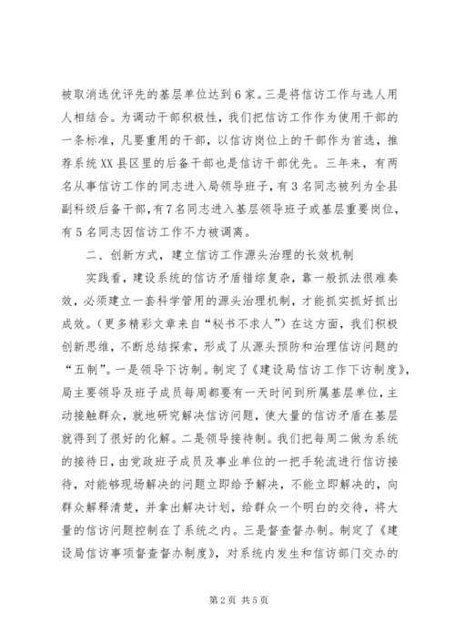 全市建设系统信访工作会议经验交流材料 (4).docx