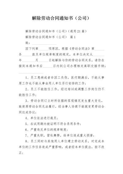 解除劳动合同通知书（公司）.docx