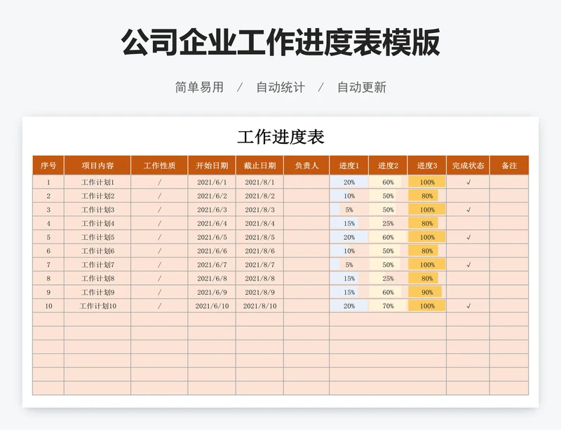 公司企业工作进度表模版