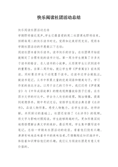 快乐阅读社团活动总结.docx