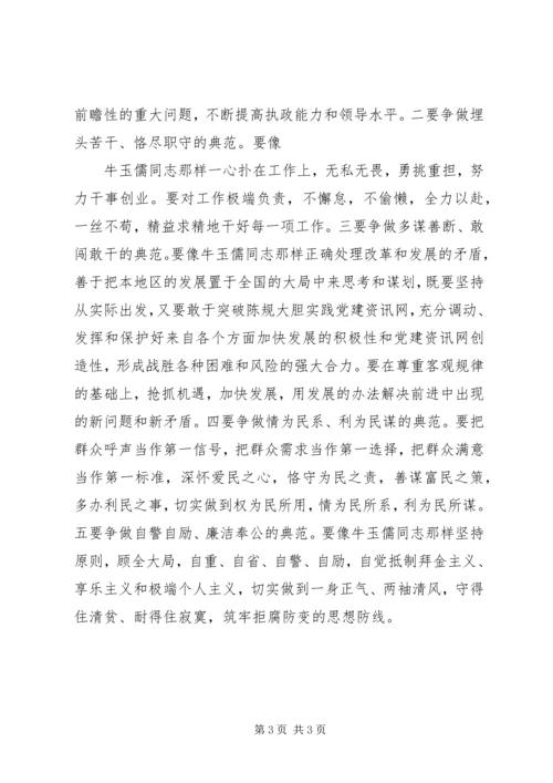 学习“三种精神”争做“五个典范”学习牛玉儒同志先进事迹的心得体会 (5).docx