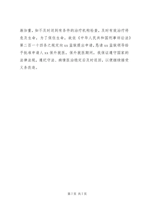保外就医申请书_1 (2).docx