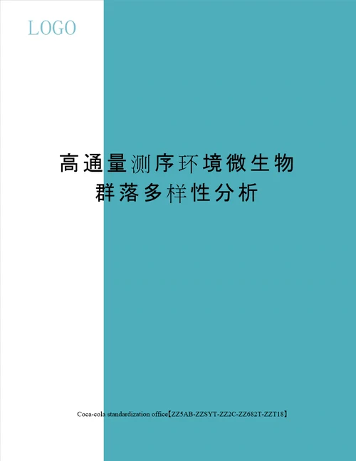 高通量测序环境微生物群落多样性分析