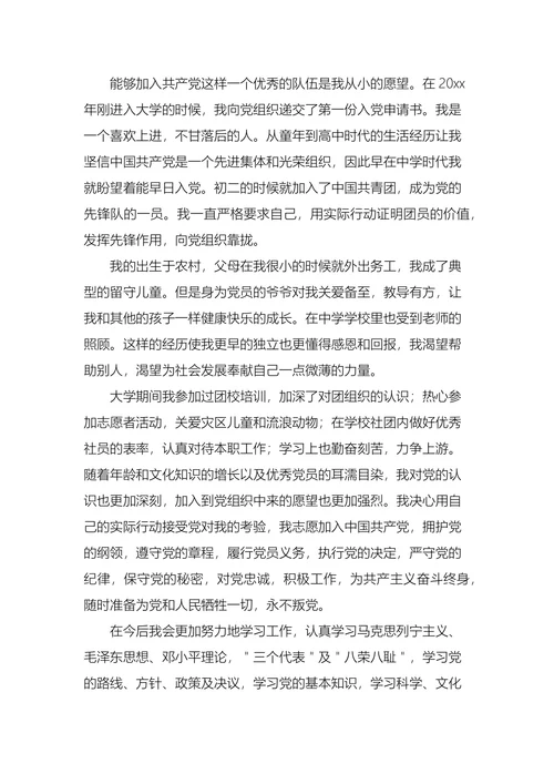 大学生入党申请书3篇