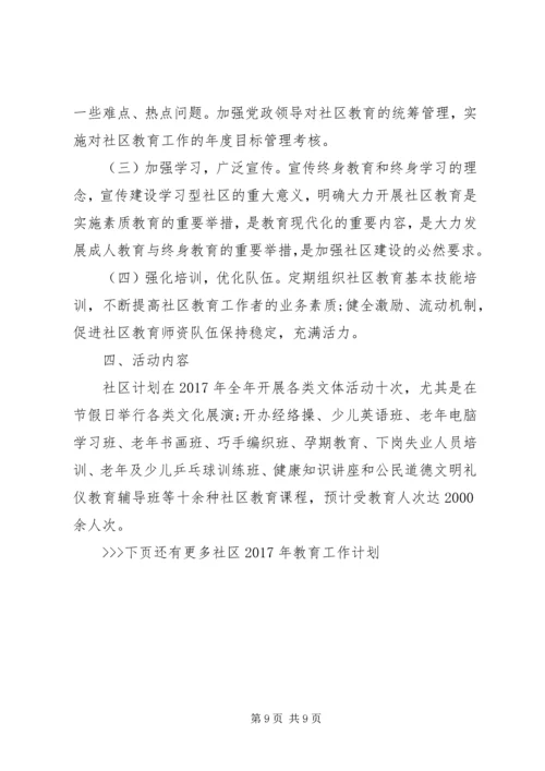 社区XX年教育工作计划.docx