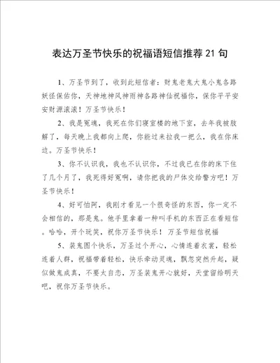 表达万圣节快乐的祝福语短信推荐21句