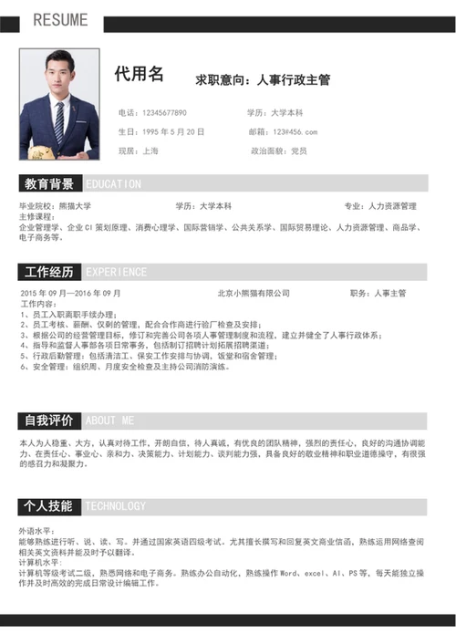简约人事行政管理个人简历模板word简历