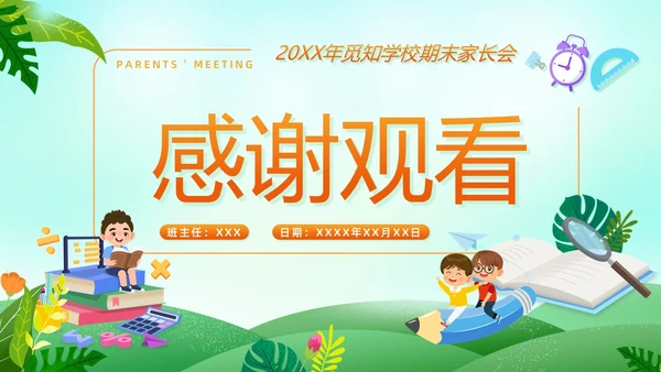 小清新水彩风期末家长会ppt