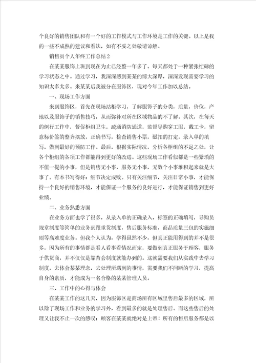 销售员个人年终工作总结通用15篇