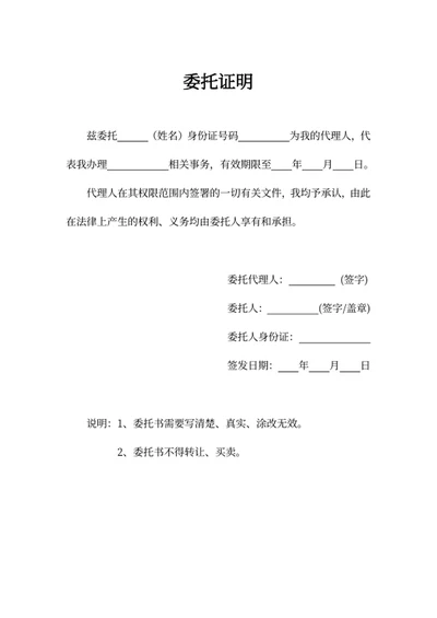 委托证明