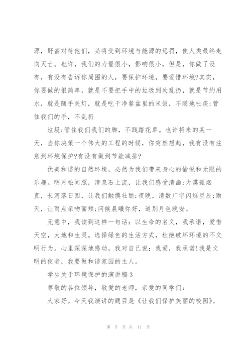 学生关于环境保护的演讲稿.docx