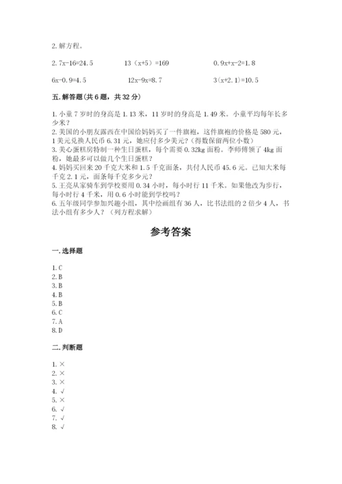 小学数学五年级上册期末测试卷及1套参考答案.docx