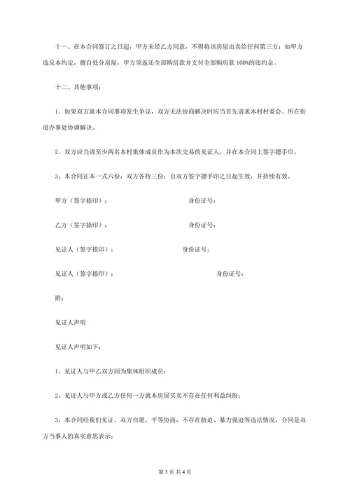 农村自建房屋买卖合同范本