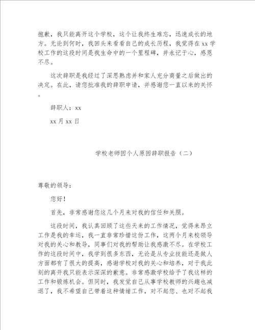 教师辞职报告学校老师因个人原因辞职报告2020