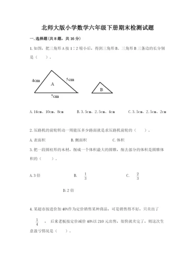 北师大版小学数学六年级下册期末检测试题【实用】.docx