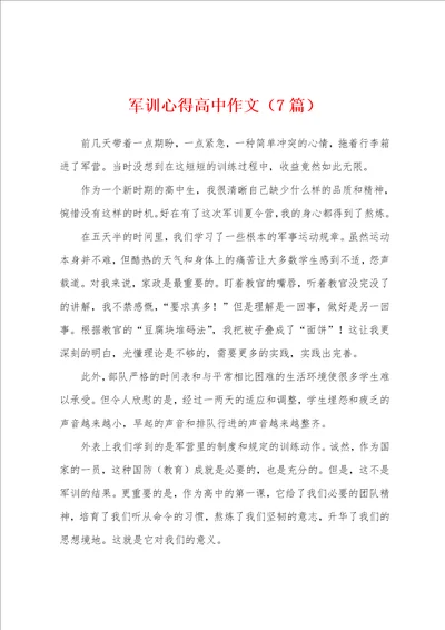 军训心得高中作文7篇