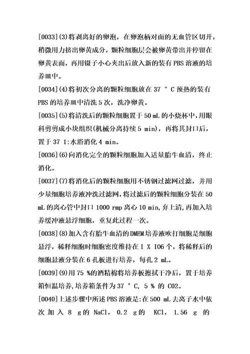 一种鹅卵巢卵泡原代颗粒细胞的分离培养方法