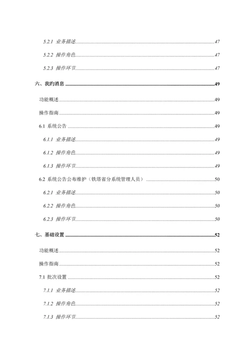 中国铁塔统一业务平台用户操作手册培训资料.docx