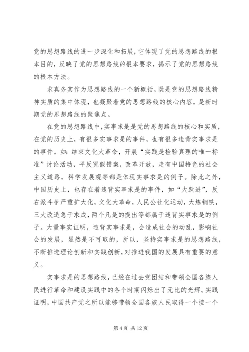 对党思想路线的理解[大全].docx