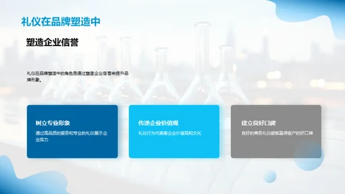 化学领域的商务礼仪