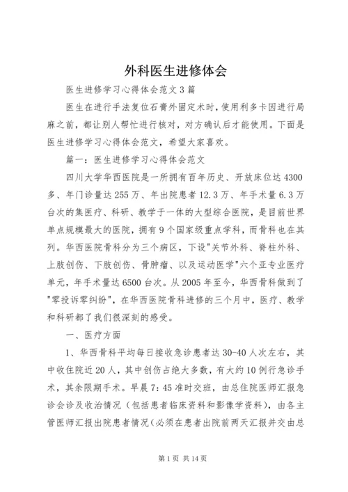 外科医生进修体会 (2).docx