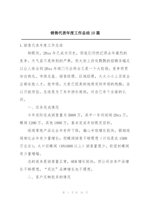 销售代表年度工作总结10篇.docx