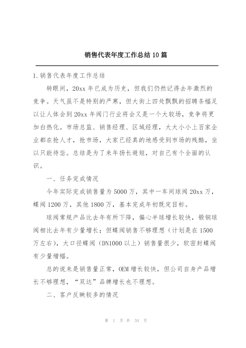 销售代表年度工作总结10篇.docx