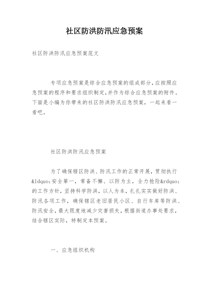 社区防洪防汛应急预案.docx