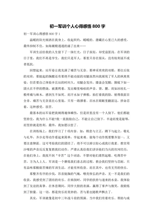 初一军训个人心得感悟800字.docx