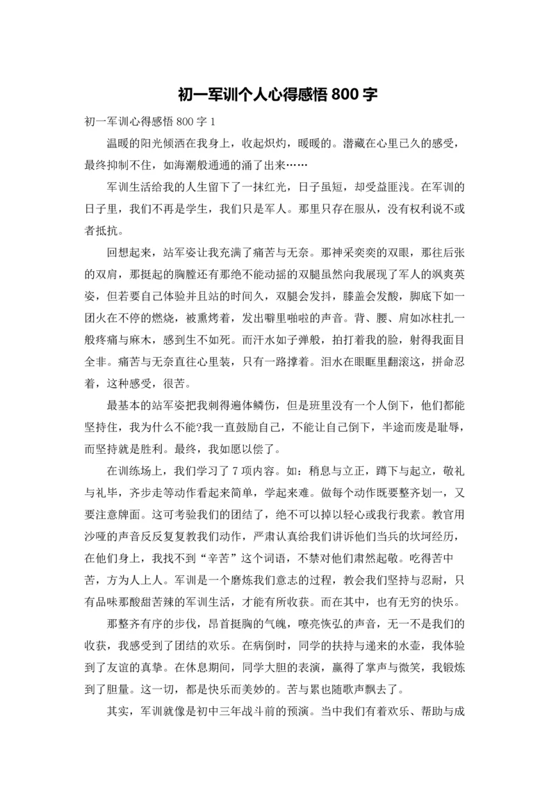 初一军训个人心得感悟800字.docx