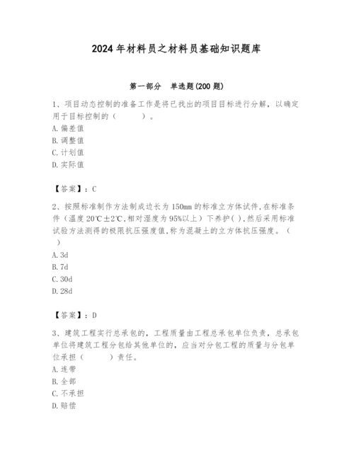 2024年材料员之材料员基础知识题库含答案（综合卷）.docx