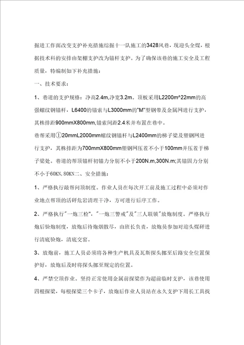 掘进工作面改变支护补充措施