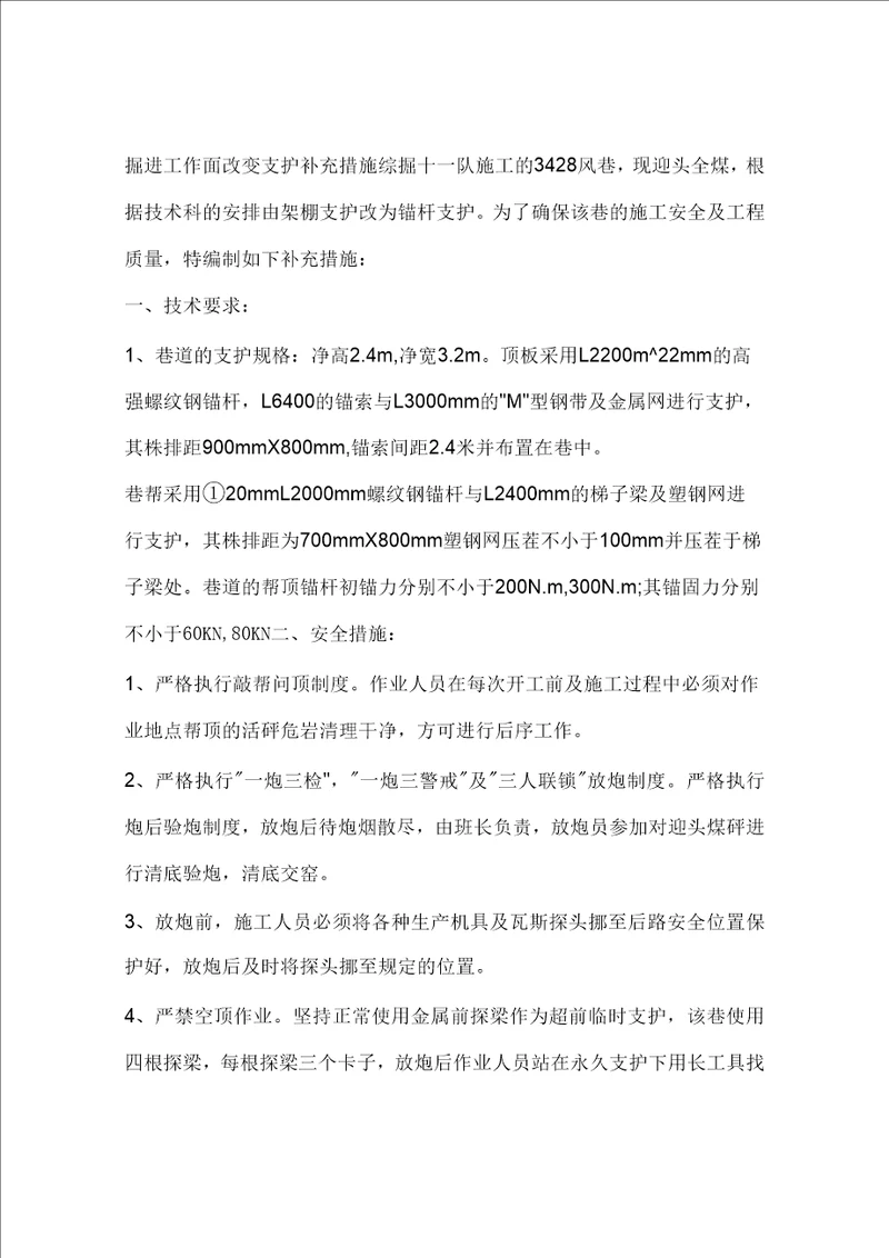 掘进工作面改变支护补充措施