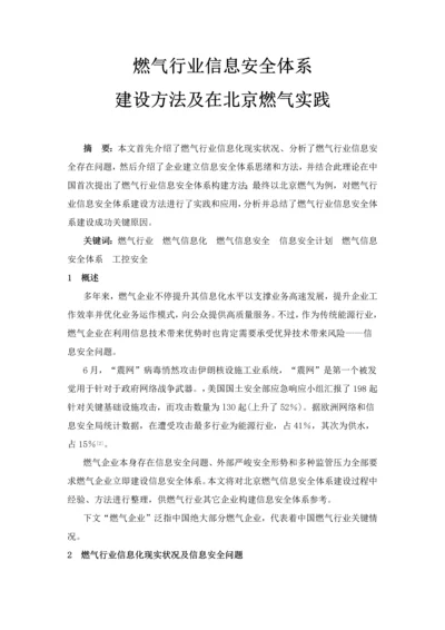 燃气行业信息安全标准体系建设方法及在北京燃气的实践.docx