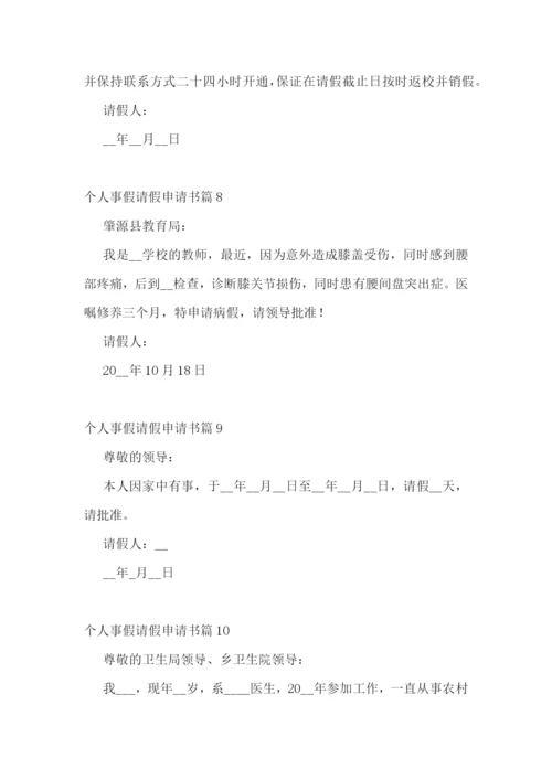 个人事假请假申请书大全(精选14篇).docx