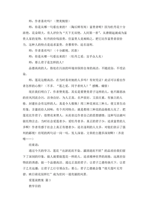 爱莲说教案锦集六篇.docx