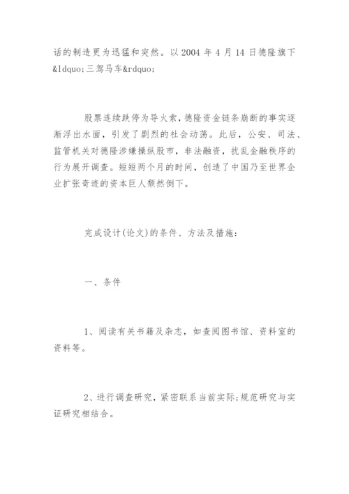 会计学专业本科毕业论文开题报告.docx