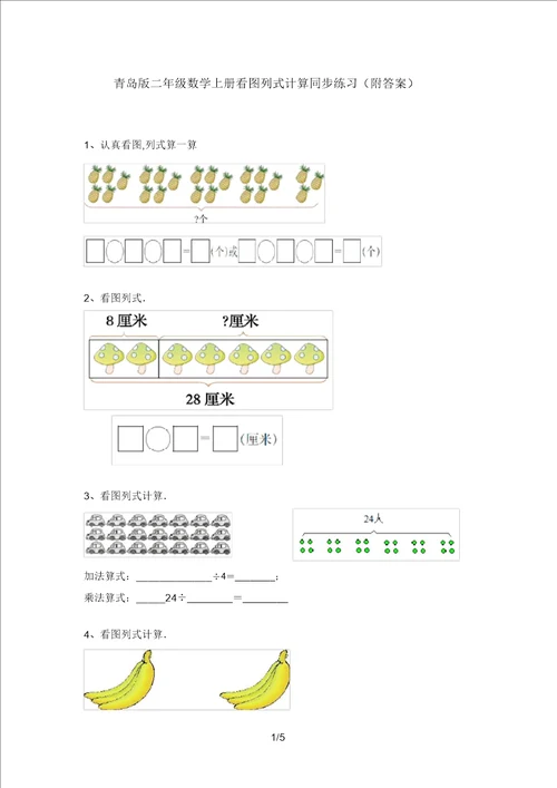 青岛版二年级数学上册看图列式计算同步练习22